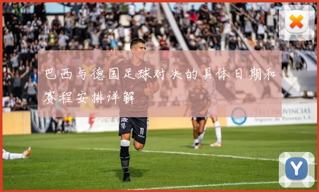 巴西与德国足球对决的具体日期和赛程安排详解