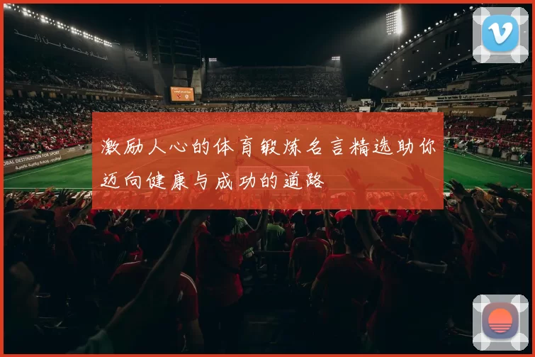 激励人心的体育锻炼名言精选助你迈向健康与成功的道路