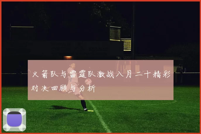 火箭队与雷霆队激战八月二十精彩对决回顾与分析