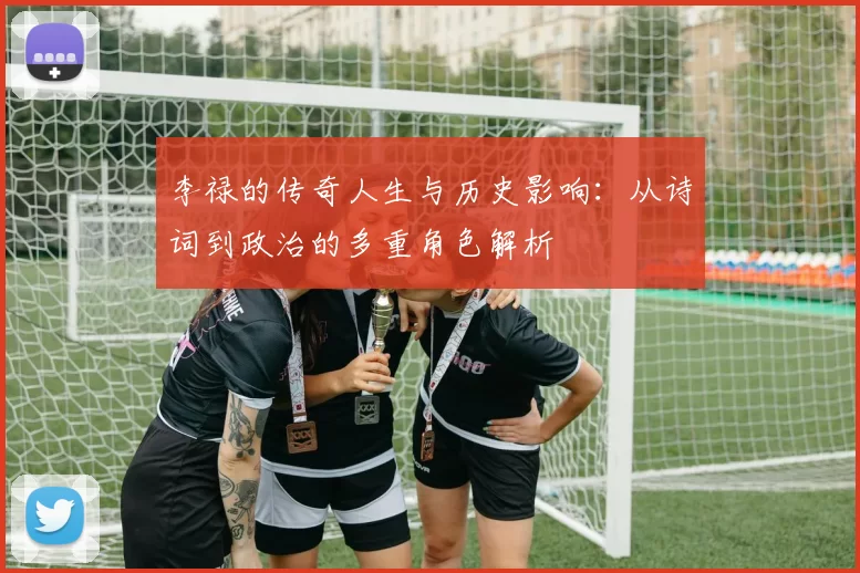 李禄的传奇人生与历史影响：从诗词到政治的多重角色解析