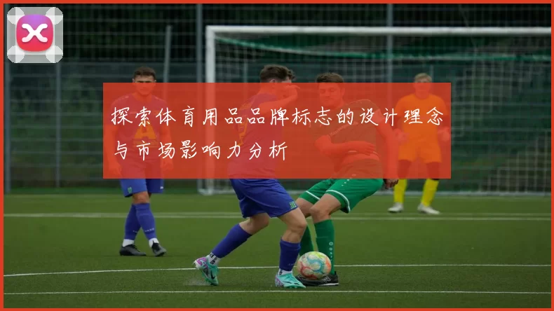 探索体育用品品牌标志的设计理念与市场影响力分析
