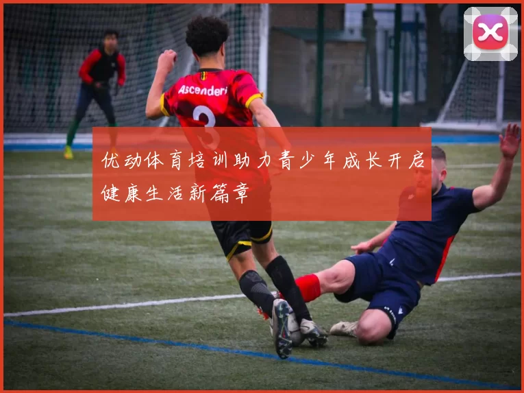 优动体育培训助力青少年成长开启健康生活新篇章