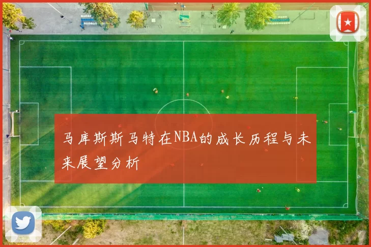 马库斯斯马特在NBA的成长历程与未来展望分析